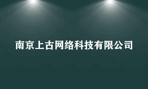 南京上古网络科技有限公司