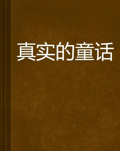 真实的童话