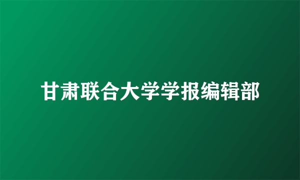 甘肃联合大学学报编辑部