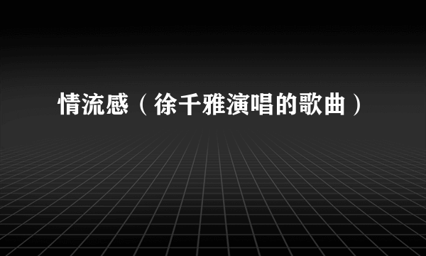 情流感（徐千雅演唱的歌曲）