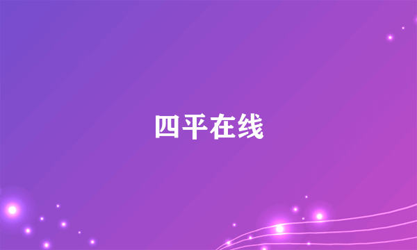 四平在线