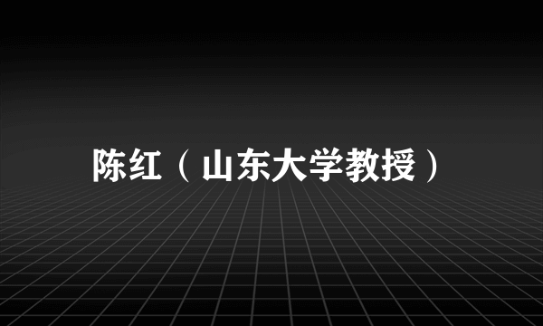 陈红（山东大学教授）