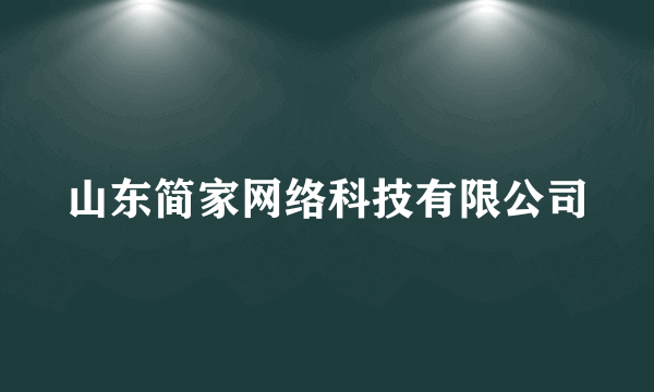 山东简家网络科技有限公司