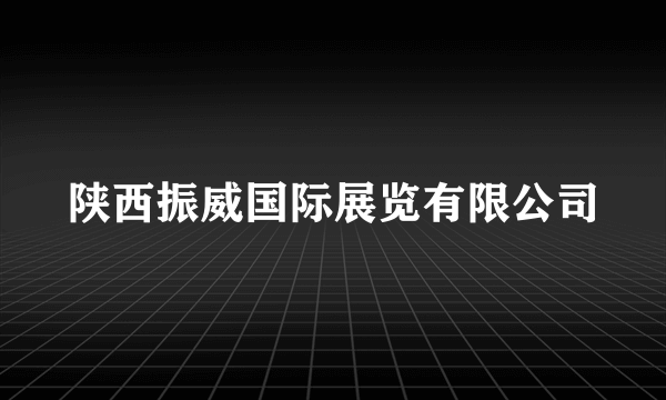 陕西振威国际展览有限公司