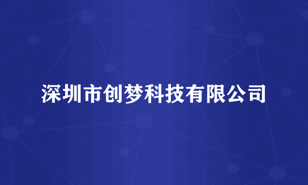 深圳市创梦科技有限公司