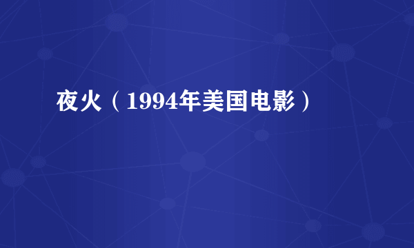 夜火（1994年美国电影）