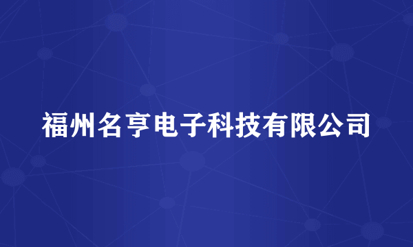 福州名亨电子科技有限公司