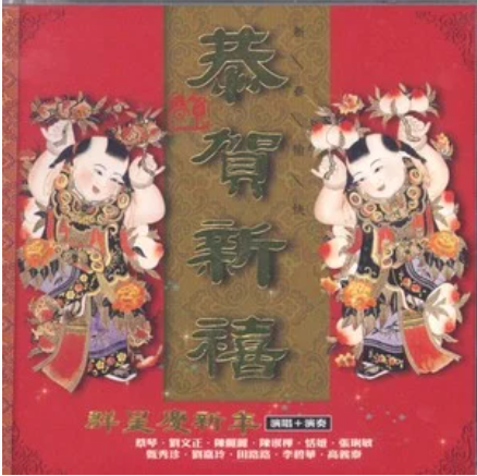 新年喜洋洋（陈淑桦演唱的歌曲）