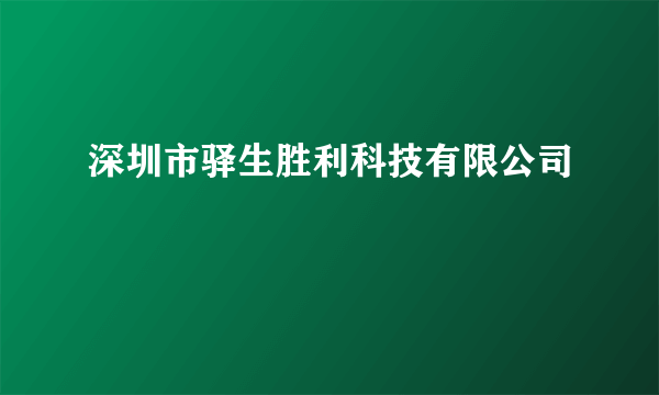 深圳市驿生胜利科技有限公司