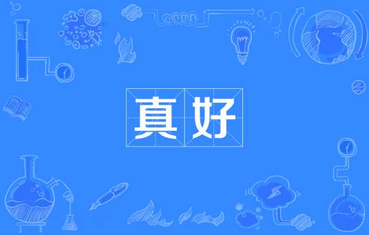 真好（网络流行词）