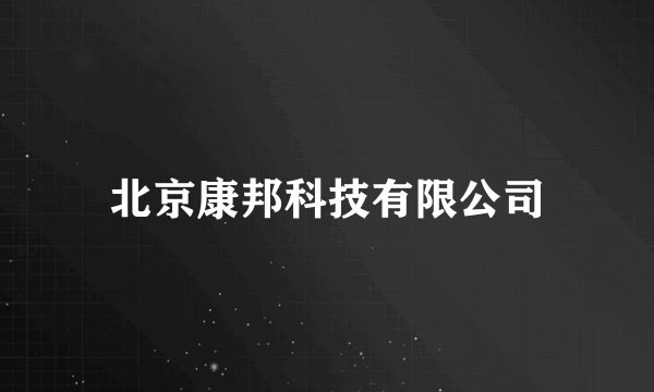 北京康邦科技有限公司