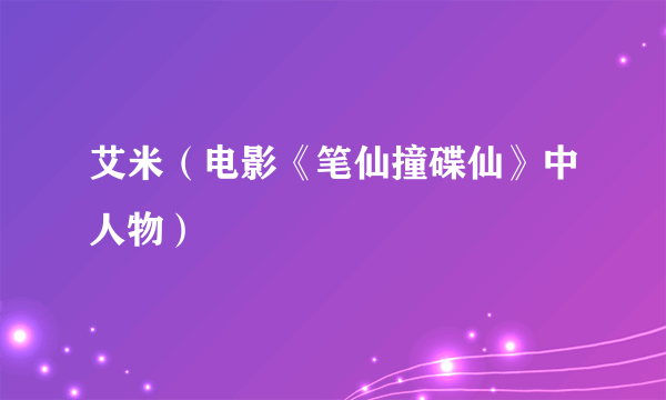 艾米（电影《笔仙撞碟仙》中人物）