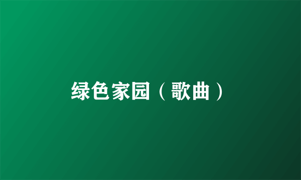 绿色家园（歌曲）