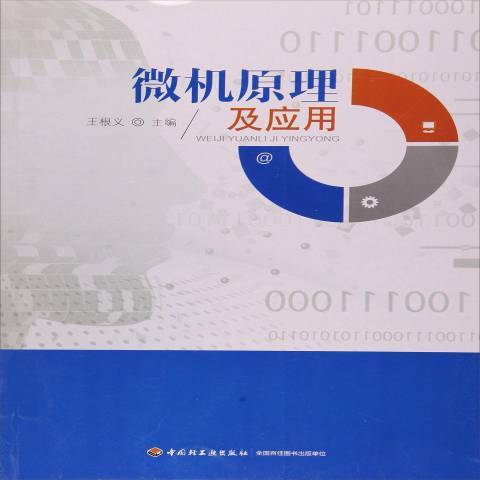 微机原理及应用（2015年中国轻工业出版社出版的图书）