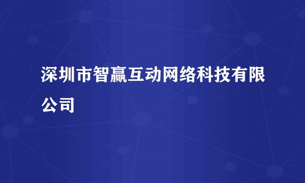 深圳市智赢互动网络科技有限公司