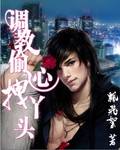 调教偷心拽丫头
