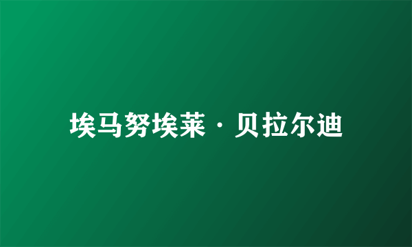 埃马努埃莱·贝拉尔迪
