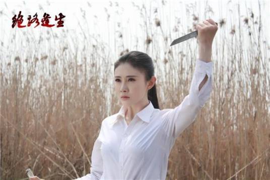 白丽（电视剧《绝路逢生》中的人物）