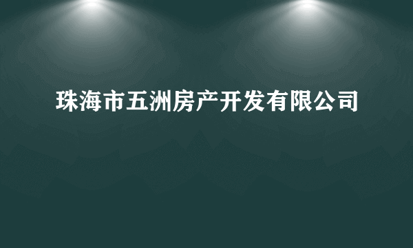 珠海市五洲房产开发有限公司