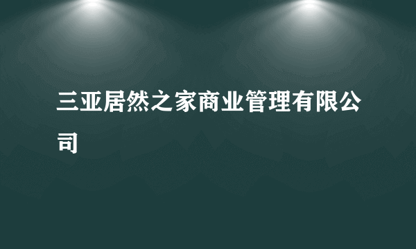 三亚居然之家商业管理有限公司