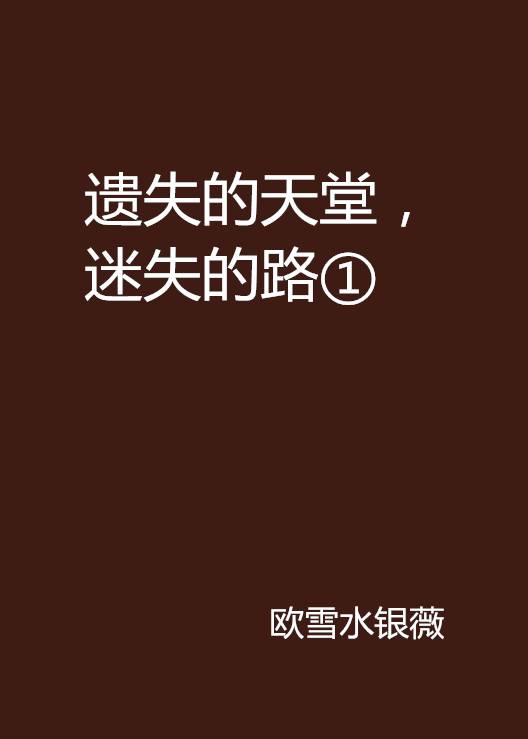 遗失的天堂，迷失的路①（欧雪水银薇创作的网络小说）