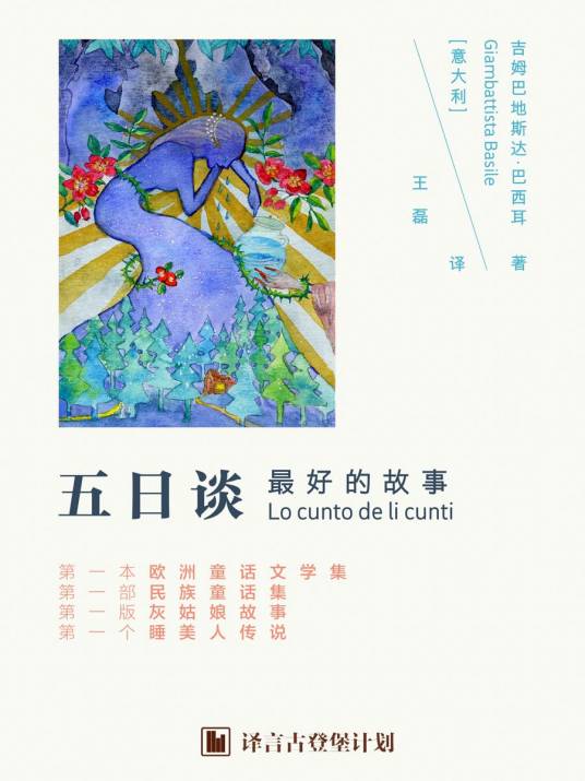 译言古登堡计划 · 五日谈