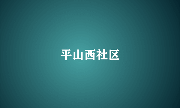 平山西社区