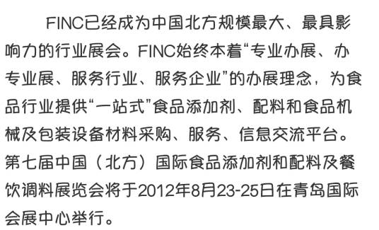 第七届中国北方国际食品添加剂和配料展会
