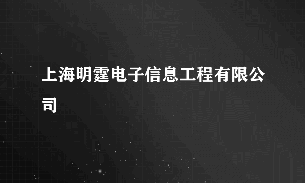 上海明霆电子信息工程有限公司
