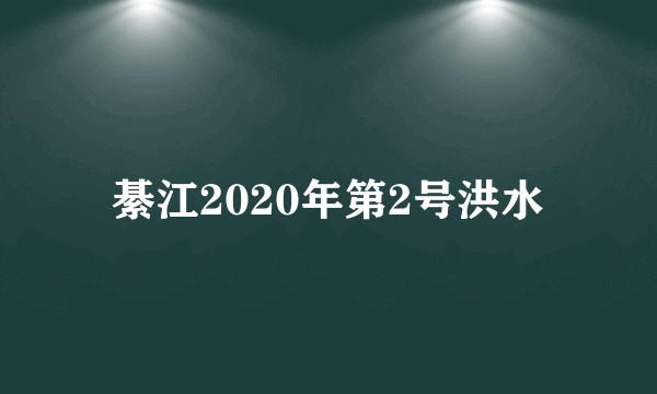 綦江2020年第2号洪水