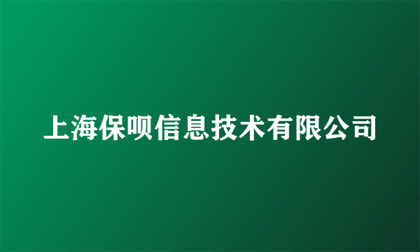 上海保呗信息技术有限公司