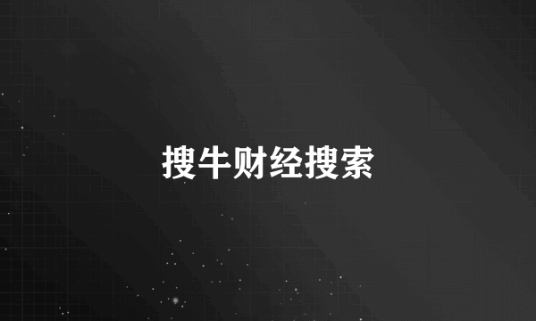 搜牛财经搜索