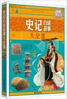 史记白话故事大全集
