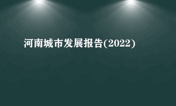 河南城市发展报告(2022)