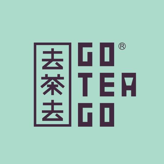 去茶去