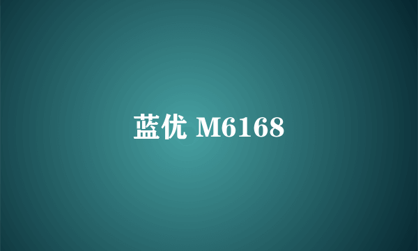 蓝优 M6168