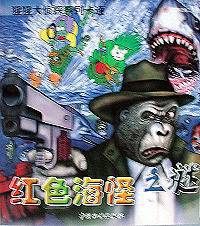 红色海怪之谜