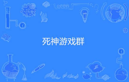 死神游戏群