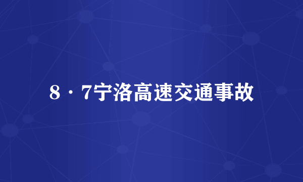 8·7宁洛高速交通事故