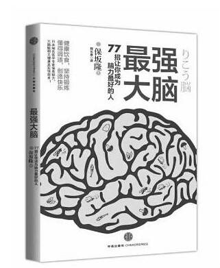最强大脑：77招让你成为脑力最好的人