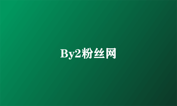 By2粉丝网