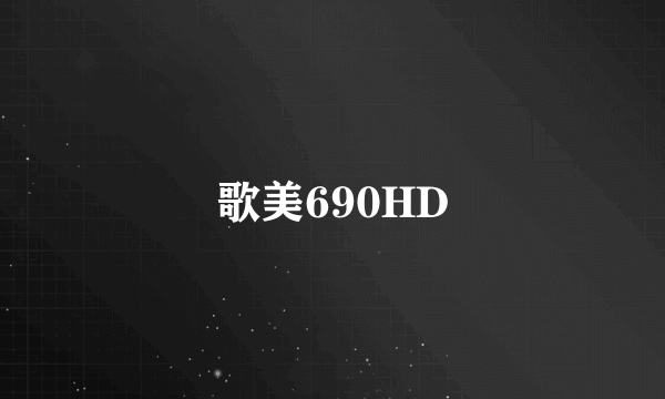 歌美690HD