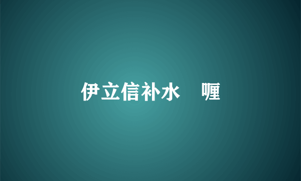 伊立信补水啫喱
