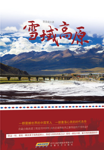 雪域高原（人民出版社出版的图书）