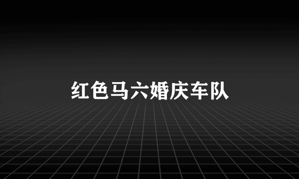 红色马六婚庆车队