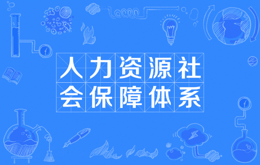 人力资源社会保障体系