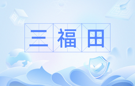 三福田