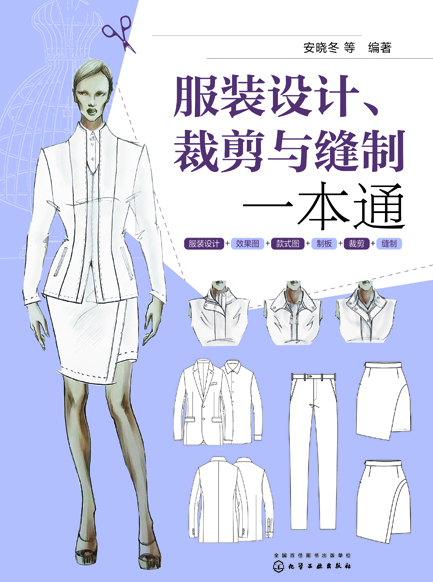 服装设计、裁剪与缝制一本通