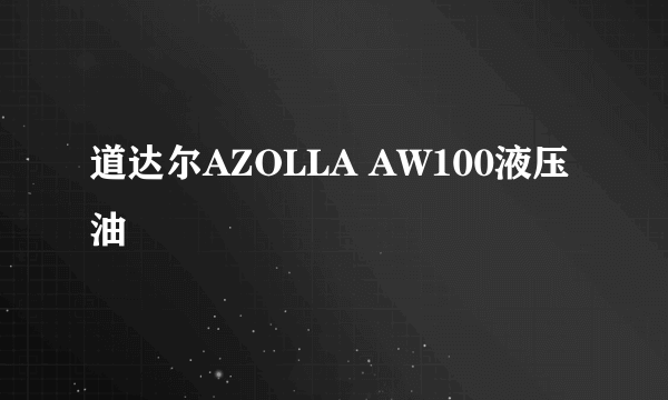 道达尔AZOLLA AW100液压油