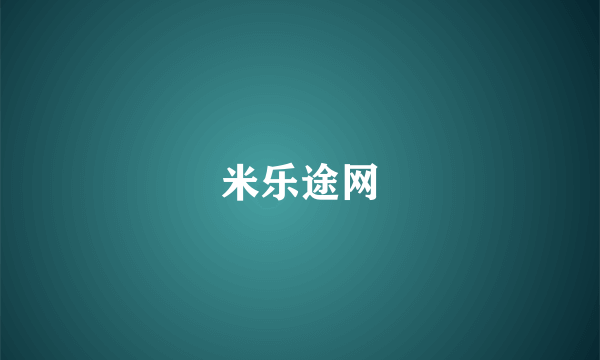 米乐途网